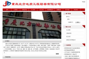 重慶北方地質工程勘察有限公司
